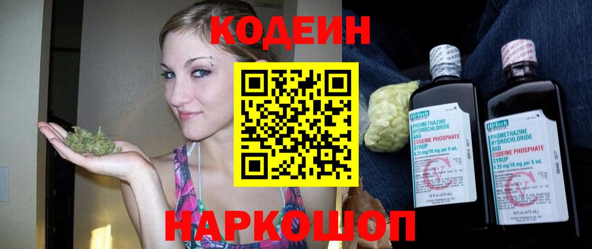 Кодеин Purple Drank  Кодеиновый сироп Lean Purple Drank  Вход с VPN  Куйбышев 